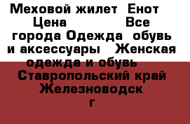 Меховой жилет. Енот. › Цена ­ 10 000 - Все города Одежда, обувь и аксессуары » Женская одежда и обувь   . Ставропольский край,Железноводск г.